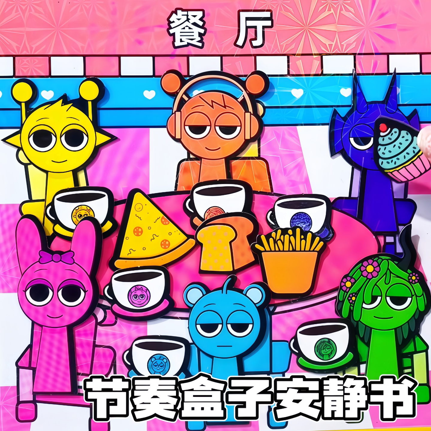 节奏盒子磁力安静书幼儿园磁性贴磁吸式强磁粘贴创意玩具礼物diy