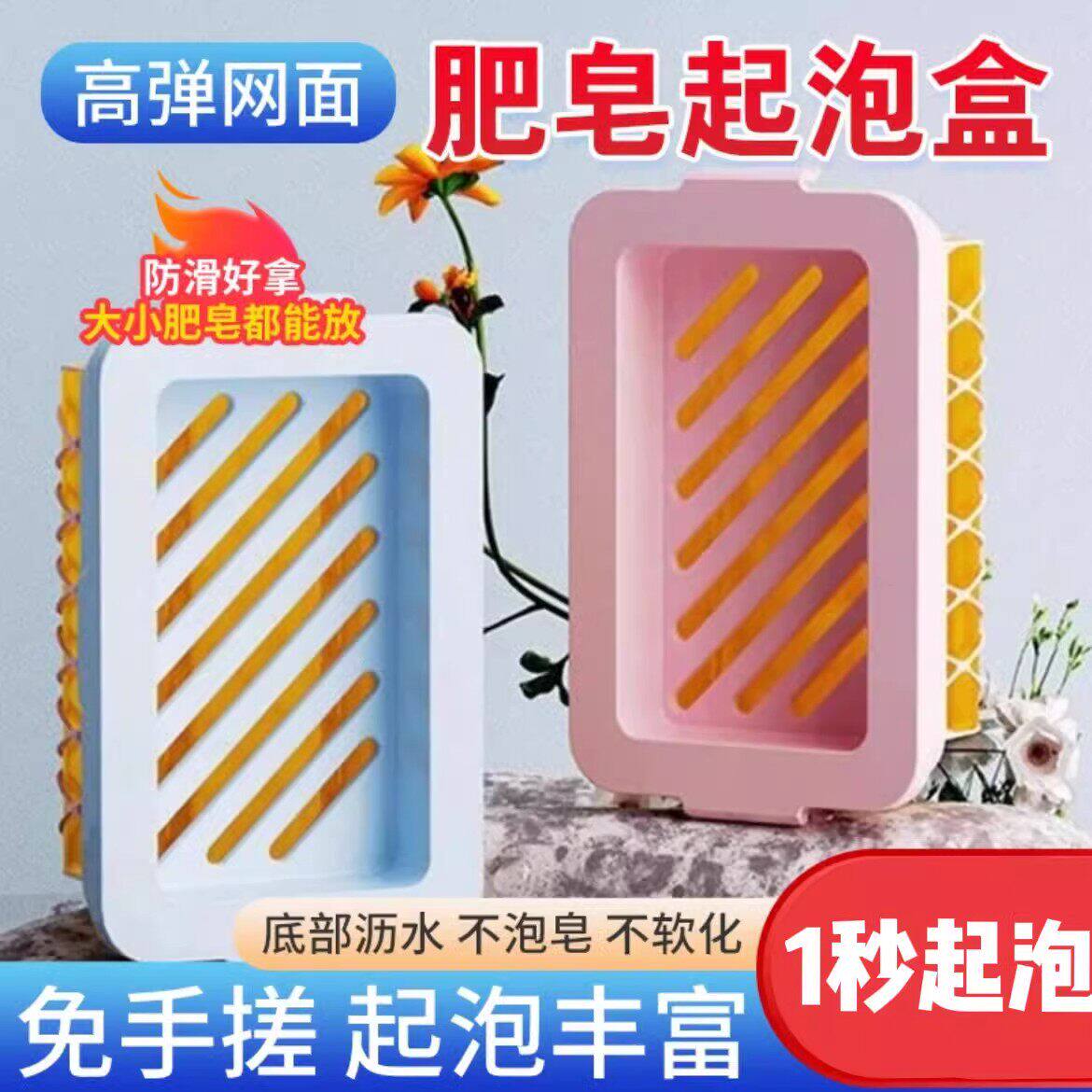 高弹网面肥皂起泡盒多功能免手搓起泡家用香皂盒收纳沥水洗衣粉