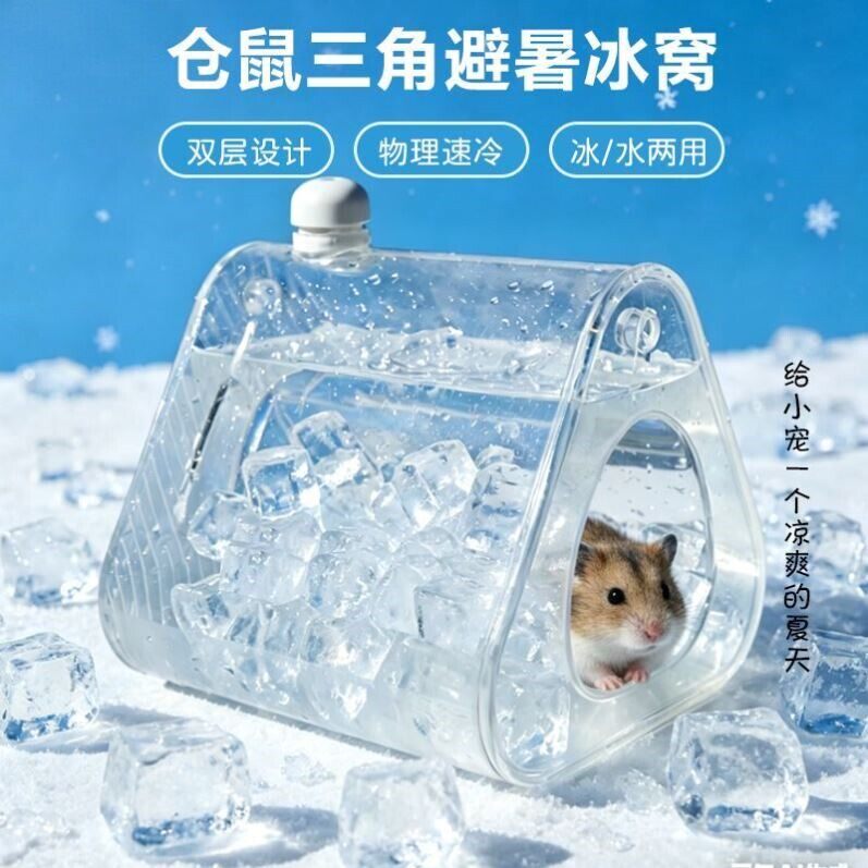 仓鼠降温冰屋金丝熊躲避屋睡窝造景用品夏天夏季避暑小房子水立方