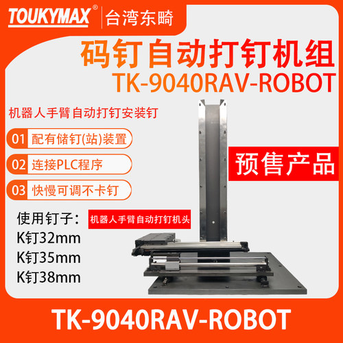 东畸TOUKYMAX自动化自动打钉