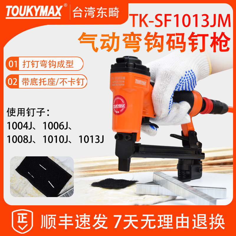 TOUKYMAX/至尊东畸弯钩钉枪