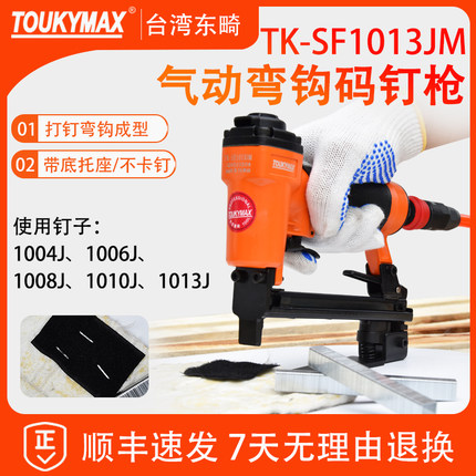 东畸SF1013JM/JLM气动弯钩带底托码钉枪打钉机纸拼毛粘拼接气钉枪