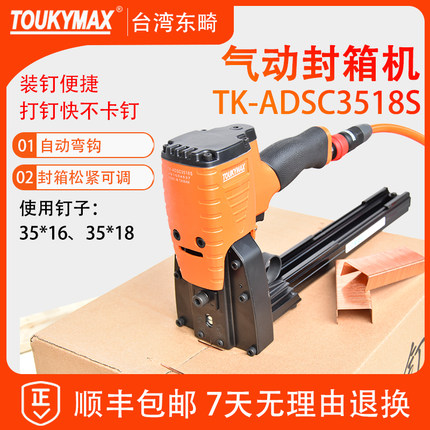 台湾Toukymax东畸3518/3522S气动封箱机纸箱封口打钉机订箱机