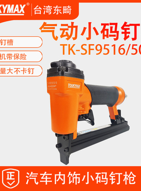台湾东畸TK-SF9516/5016汽车内饰专用气动码钉枪u型钉枪打钉枪