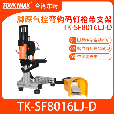 台湾东畸8016/SP50气控脚踏弯钩码钉枪发动机保护罩魔术贴