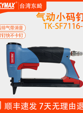 台湾东畸TK-SF7116-421消音款气钉枪80系列汽车内饰气动小码钉枪
