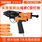 台湾东畸小孔c型钉枪SC73462弹簧钢丝绳索c形气钉枪畜牧业养殖业