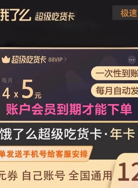 直冲 饿了么会员12个月一年饿了吗超级吃货卡VIP年卡elm年费