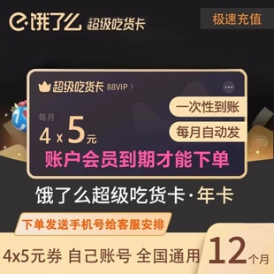 直冲 饿了么会员12个月一年饿了吗超级吃货卡VIP年卡elm年费