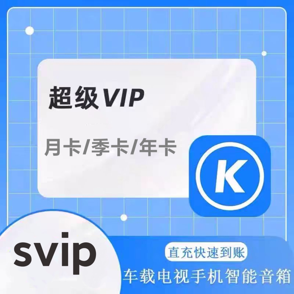 酷狗音乐超级会员svip1年12个月一年卡372天包年车载tv电视会员
