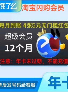快充 淘闪购超级吃货卡年卡 饿了么会员  elm吃货卡会员12个月