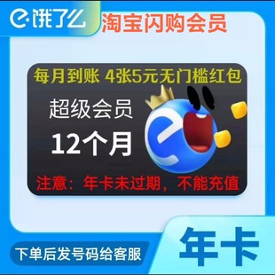 elm吃货卡会员12个月 饿了么会员 快充 淘闪购超级吃货卡年卡