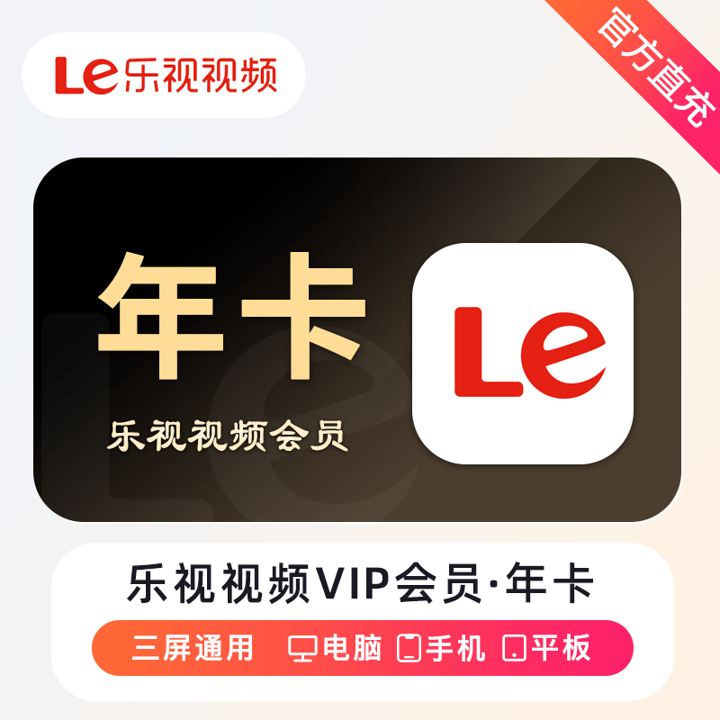 【官方直充】乐视会员vip乐视视频vip月卡季卡年卡自动充值秒到账