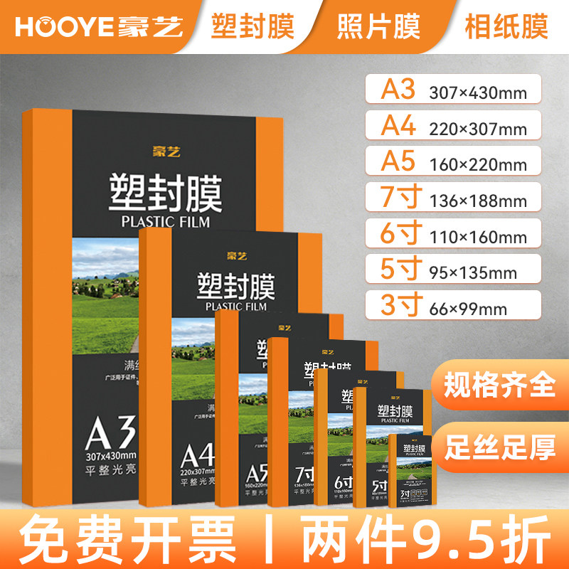 豪艺塑封膜A4过塑膜100张标准5c丝护卡膜照片过胶膜热封膜纸包邮3寸5寸6寸7寸塑封纸文件专用热缩膜通用