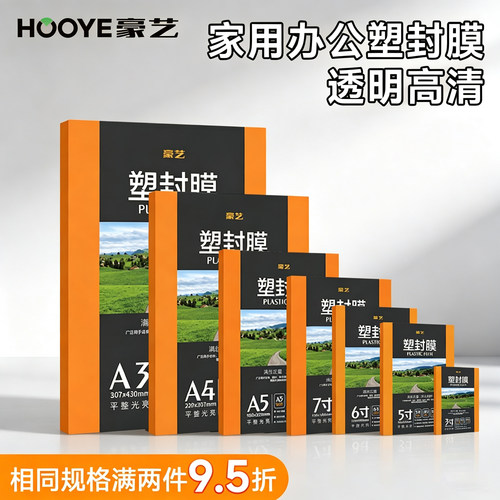 豪艺高清透明足厚足丝塑封膜