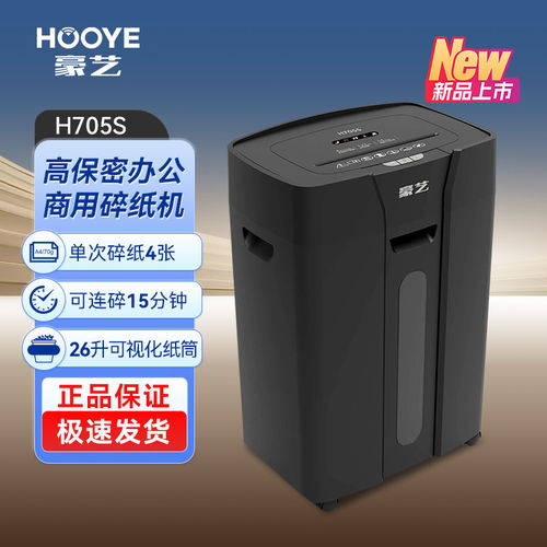 豪艺H705S高保密4张碎纸机
