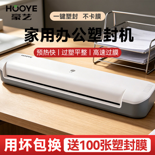 豪艺家用小型过膜机塑封膜机