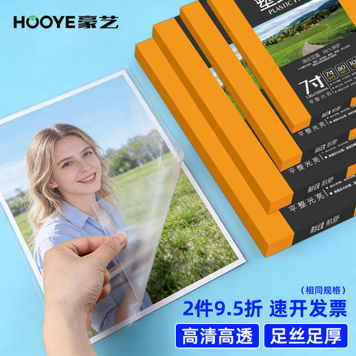 豪艺高清透明足厚足丝塑封膜
