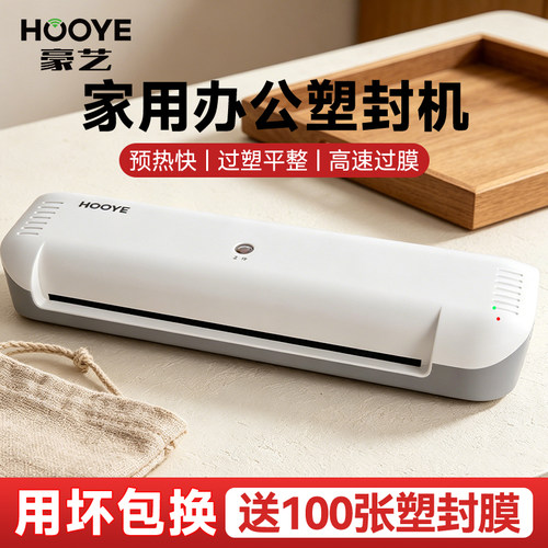 豪艺家用小型过膜机塑封膜机