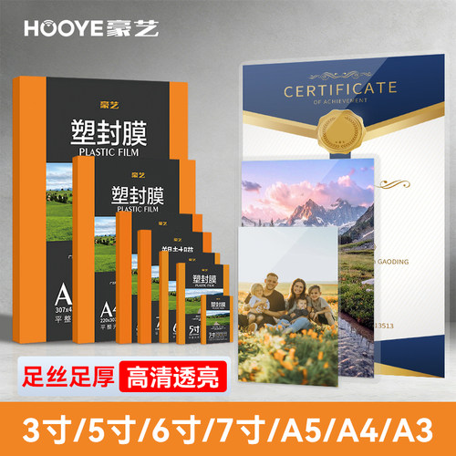 豪艺高清透明足厚足丝塑封膜