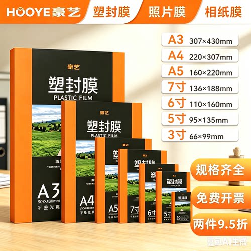 豪艺a4塑封膜透明照片图文保存