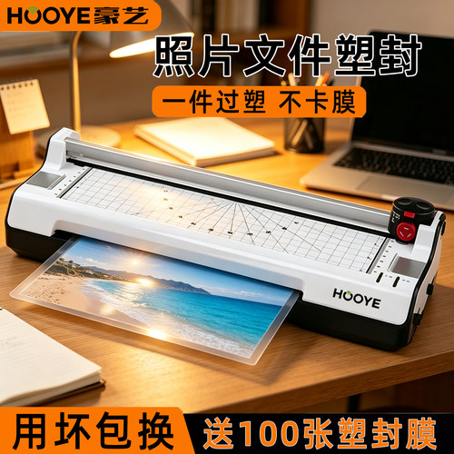 豪艺A3/A4通用家用塑封机
