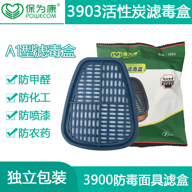 保为康3903滤毒盒滤棉防毒喷漆农药打磨煤矿汽油丙酮3900面具滤盒