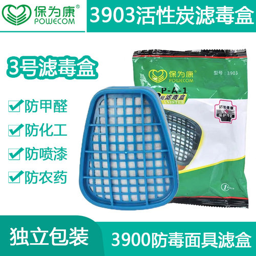 保为康3903活性炭过滤毒盒