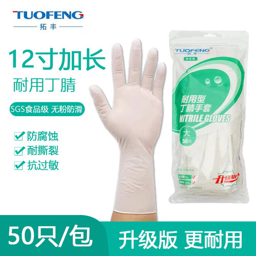 拓丰一次性手套耐用型丁腈橡胶