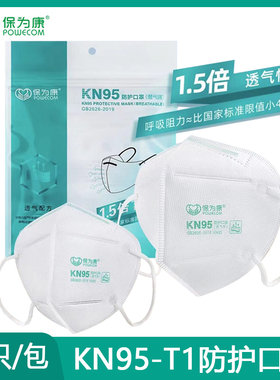 正品保为康KN95防护口罩防尘透气型T1防工业粉尘防飞沫雾霾PM2.5