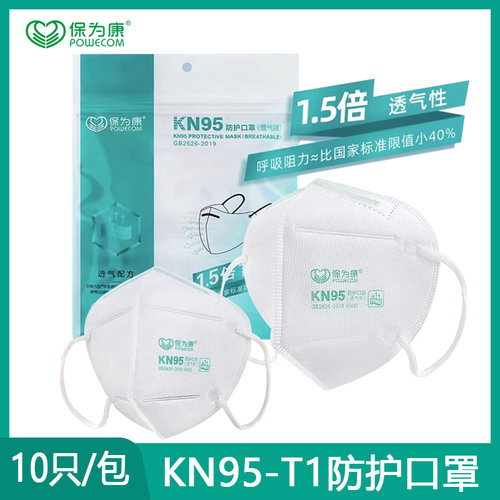 正品保为康KN95防护口罩防尘透气型T1防工业粉尘防飞沫雾霾PM2.5