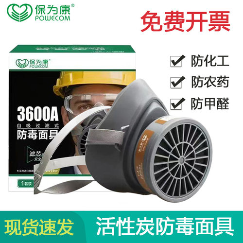 正品保为康3600防毒面具油漆化工甲醛喷漆农药电焊活性炭防毒面具