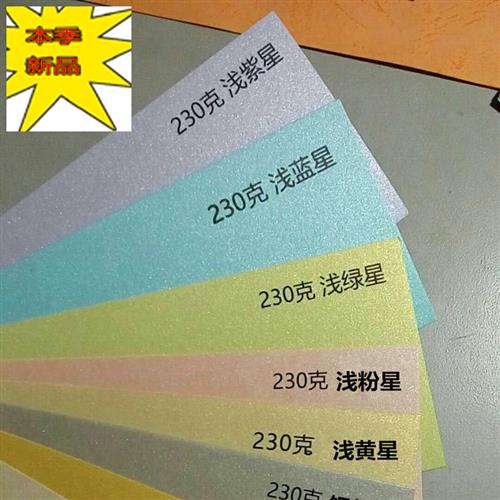 a4彩色封面珠光卡纸厚硬as3珠光闪光纸名片纸亮光纸250g手工贺.