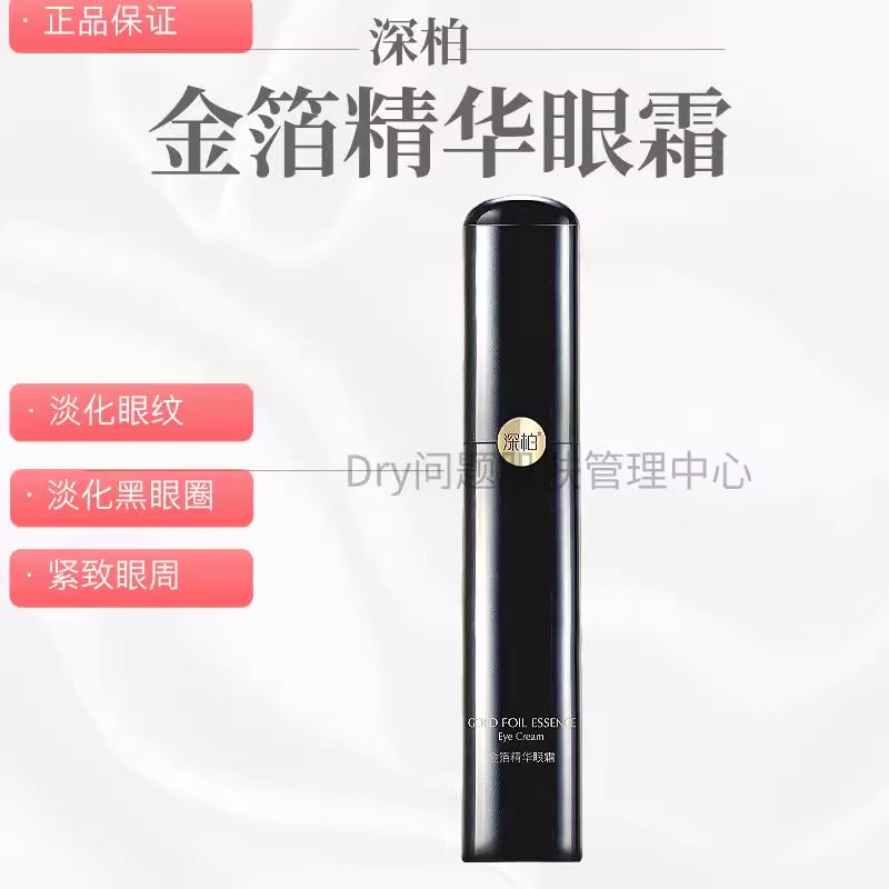 深柏金箔精华淡化眼圈眼纹紧致