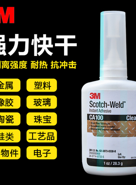 3M CA100 CA40H透明强力胶PR40 PR100 PR1500快速固化高强粘接MC100 MC1500金属塑料橡胶电子元件多功能胶水