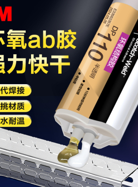 3M DP110环氧树脂ab胶DP100全透明强力结构胶无痕DP420耐高温防水焊接亚克力手办玉石陶瓷玻璃碳纤维修复胶水