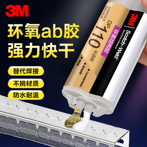 环氧ab胶DP110高强度焊接胶水