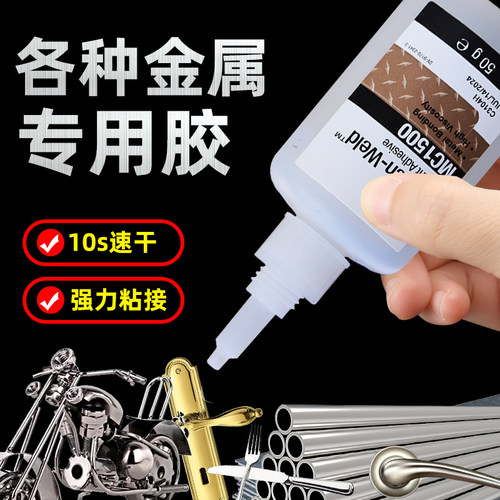 强力透明速干胶MC1500金属专用