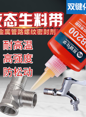 双键DB200液态生料带金属螺纹管密封胶快干厌氧胶液体生料带耐高温天燃气管道水龙头接口漏水防水密封螺丝胶