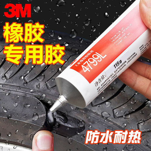 正品3M汽车轮胎专用橡胶胶粘剂