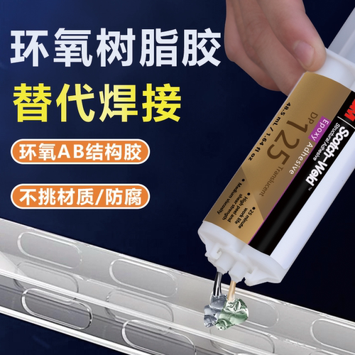 环氧树脂结构胶DP125强力万能胶