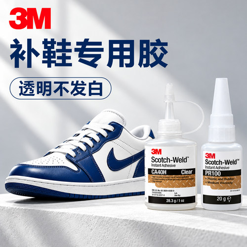 3M美国原装CA40H强力补鞋胶