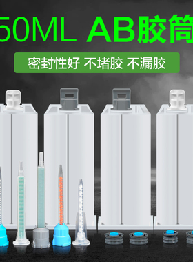 AB胶胶筒50ML 1:1环氧树脂2:1推杆400ML美缝剂混合管双组份AB胶枪胶管600ML胶桶
