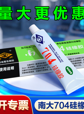 南大704硅橡胶703/705/706/81/87电子元器件固定胶水透明防水密封绝缘胶天目704强力耐高温RTV有机硅胶胶水