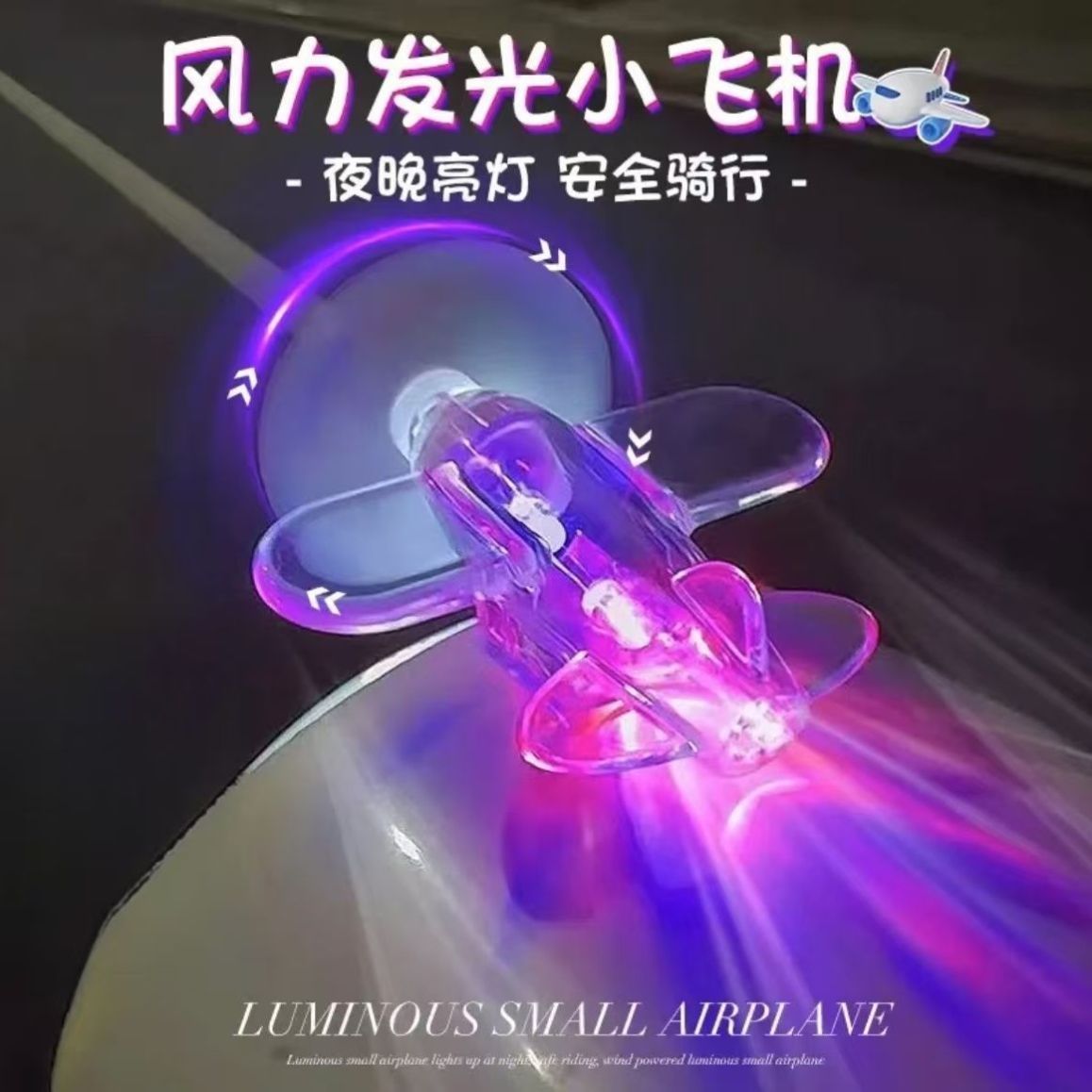 透明小飞机电动车发光自行摩托车风能LED装饰汽车氛围发光小飞机