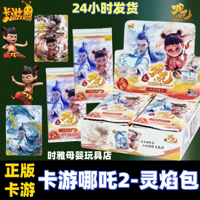 哪吒灵焰包一整盒CR卡片