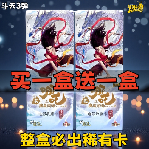 卡游哪吒斗天包第三弹正版整盒魔童闹海10元包收藏卡片卡牌灵验二