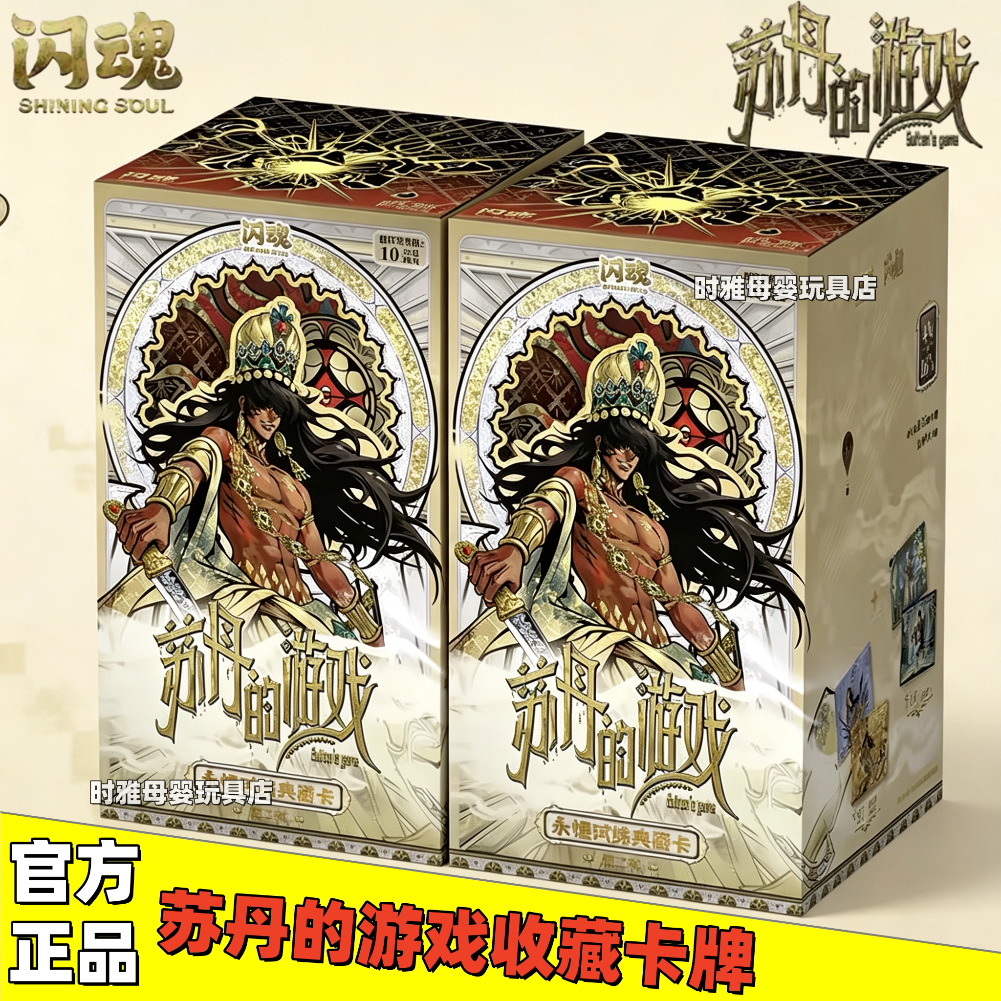正版闪魂苏丹的游戏第二弹永恒试炼典藏收藏卡牌游戏周边圣光卡SP