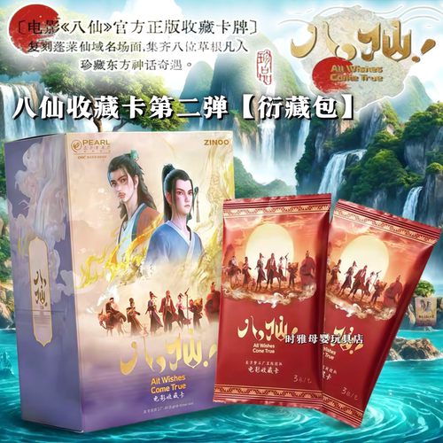 ZINOO八仙第二弹衍藏包正版授权