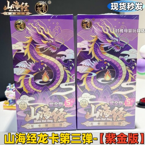 山海经龙卡紫金版第3弹正版竞技